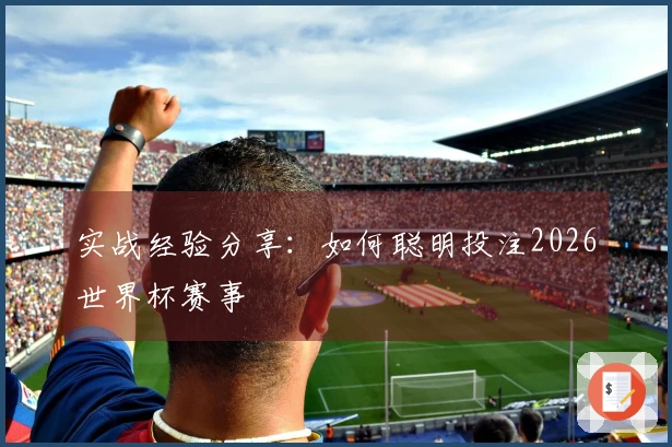 实战经验分享：如何聪明投注2026世界杯赛事