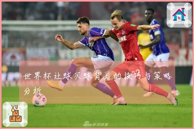 世界杯让球买球背后的技巧与策略分析