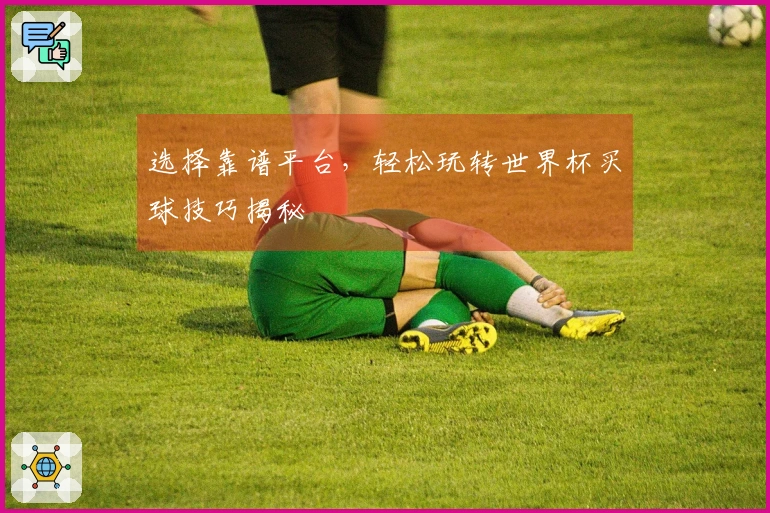 选择靠谱平台，轻松玩转世界杯买球技巧揭秘