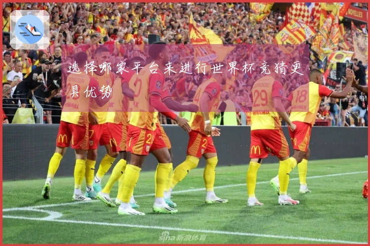 选择哪家平台来进行世界杯竞猜更具优势