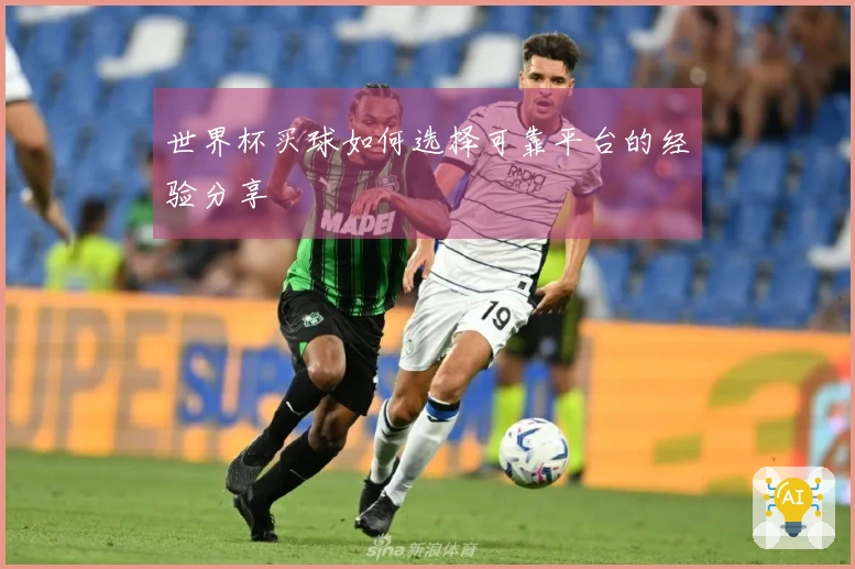 世界杯买球如何选择可靠平台的经验分享