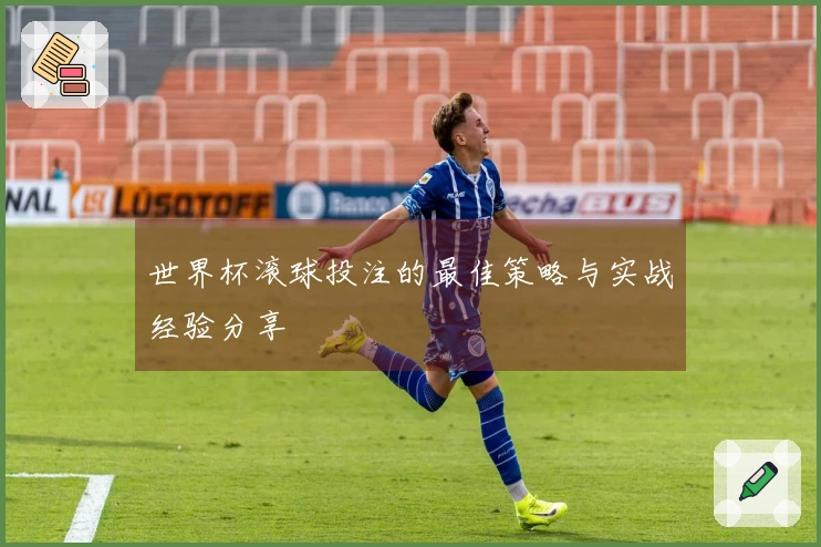 世界杯滚球投注的最佳策略与实战经验分享
