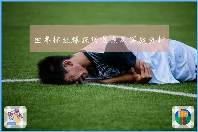 世界杯让球技巧盘点及实战分析