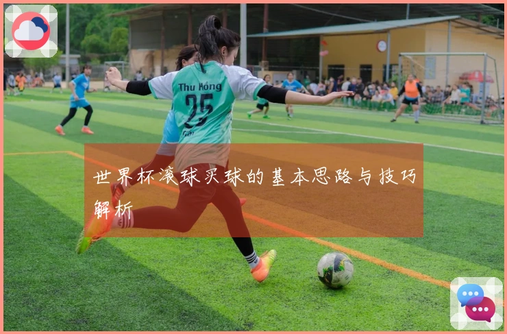 世界杯滚球买球的基本思路与技巧解析