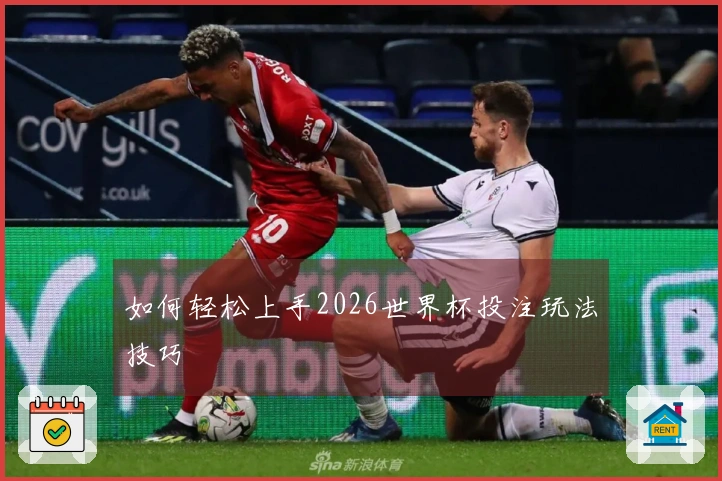 如何轻松上手2026世界杯投注玩法技巧