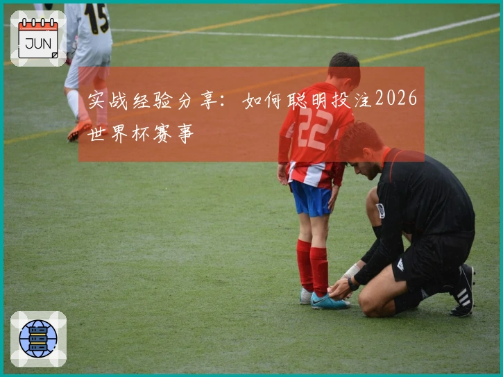 实战经验分享：如何聪明投注2026世界杯赛事
