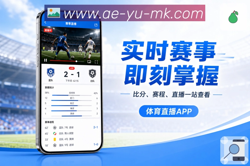 mk体育App亮点展示：热门话题、同场热评、赛事互动与社区参与
